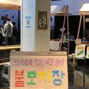 지장 | 쓰레기 없는 비건 장터, 열번째 불모지장 후기