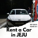 대열보일러제주영업소 | 제주 렌트카 아반떼 리얼 후기