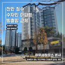 청수12로 | [천안 청수 수자인 아파트] 방충망 교체 후기 | 미우세하우스