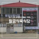 대구 군위 부계면 팔공식육식당 다녀온 후기