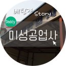 미성자동차정비공업사 이미지