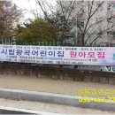 시립왕곡어린이집 이미지