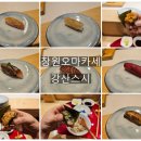 제일강산 | 창원오마카세 강산스시 6만원대 디너 가성비 맛집 후기