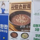 사랑손팥죽 산본점
