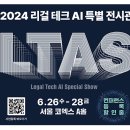 [법률신문] [LTAS 안내] 리걸테크·AI를 보는 통찰의 현장 이미지