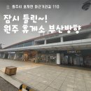 원주(부산방향)휴게소 이미지