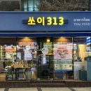 카페313 - 아산시 용화로 6-20 | 📍방배동 카페골목 쏘이313｜마라해물팟타이 강추｜내돈내산 솔직후기