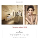 [정규직] 스와로브스키코리아 Sales Consultant 및 매니저 채용(~ 08/24) 이미지