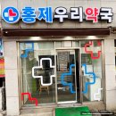 홍제우리약국 이미지