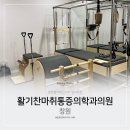 활기찬마취통증의학과의원 이미지