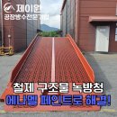 홍성철물 | 공장누수업체 에나멜페인트로 녹예방하는 방법! 안성 홍성 평택 예산