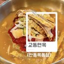 교동면옥 안동옥동점 이미지