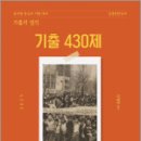 2025 김정현 한국사 [기출의 정석] 기출 430제,김정현,에이치북스 이미지