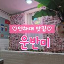 운반미 | [인하대 맛집] 운반미_베트남 가성비 맛집 내돈내산 추천