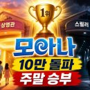 모아나 1위 수성, 누적 10만 돌파가 말해주는 이번 주말 박스오피스 승부 포인트