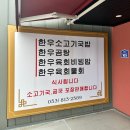 육만장 참나무식당 | 내돈내산 경산 소고기 맛집 진짜 맛있는 한우 육회물회 육만장 참나무 식당