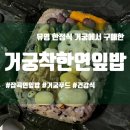 착한푸드 | [거궁푸드] 거궁 착한연잎밥 온라인 구매 후기