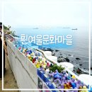 씨유 영도흰여울문화마을점 | 부산 여행) 필수 코스 🌊 영도 흰여울문화마을 다녀온 후기