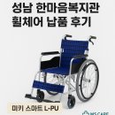 한마음복지관 | 성남 한마음복지관 미키 스마트 L-PU 휠체어 10대 납품 후기 / 병원 및 기관 휠치어 추천
