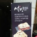 설빙계원예대점