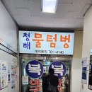 청해물텀벙 이미지