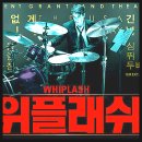 (주)영화사그랑프리 | 영화 위플래쉬 뜻 정보 출연진 데이미언 셔젤 마일즈 텔러