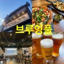 5372 | 대전오류동 수제맥주: 브루잉풀 /서대전역 맛집/ 문화동 맛집/ 오류동 먹자골목 맛집/ 피맥/ 수제맥주...