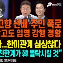 안규백 ‘탈영’고향 선배·주민 폭로/강경화 긴급 소환...한미관계 심상찮다/안철수,한동훈 재차 폭격[굿모닝 대한민국]/펜앤마이크TV﻿ 이미지