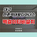 대구 삼성100인치티비 신형 사운드바 벽걸이설치 후기