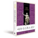 2016년 5월 신간 <아우구스투스 연구>가 출간되었습니다.