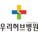 우리허브병원 이미지