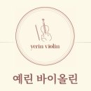 예린바이올린학원 이미지