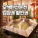 오색탄산온천 당일치기 가족여행 다녀왔어요. 할인권 정보!