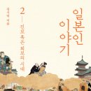 일본인 이야기 2 - 진보 혹은 퇴보의 시대 김시덕 지음