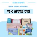 참약사스마일약국 | 아젤리아· EGF 연고·마시는 PDRN, 약국 피부 관리 제품 한눈에! | 우리스마일약국