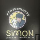 시몬 애견유치원&애견호텔 이미지