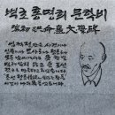 덕향문학 16호 / 벽초 홍명희와 대하소설 『임꺽정』 김인희 원고 이미지