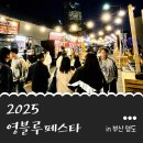 푸드존 | 부산 영도 2025 영블루 페스타 푸드트럭 존 참여 후기