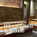 대구 수성구 마사지 커플 데이트 추천 24시간 휴타이마사지