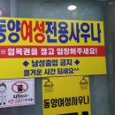 동양여성사우나 이미지
