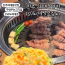 진주하대동맛집 구워주는 하대동고기집 250도(이백오십도)