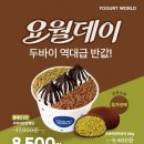 요거트월드 - 북구 동천로23길 30-21 | 요거트월드