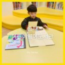 송파어린이영어도서관 | 서울 잠실 송파어린이영어도서관 아이랑 방문 후기