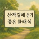 음악산책 이미지