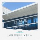 코아본점 01-2-203 | 대전 당일치기 여행 코스 추천, 여자 혼자 다녀온 당일치기 동선 총정리
