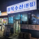 거제 장목 한화리조트 맛집 장목수산 회 포장 후기 시세