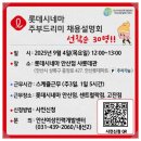롯데컬처웍스(주)롯데시네마 송탄 매점/티켓 외 | 안산새일센터와 함께한 롯데시네마 주부드리미 채용설명회 생생한 기록
