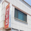 대사리만두집 이미지