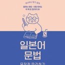 일본어 문법 무작정 따라하기 중급 step1 | 일본어 문법 무작정 따라하기 책 – 문법이 쉬워지는 단 한 권의 일본어 입문서