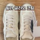 OD | 휠라 글리오 크림 사이즈(1100FS261OD03X032260) 후기